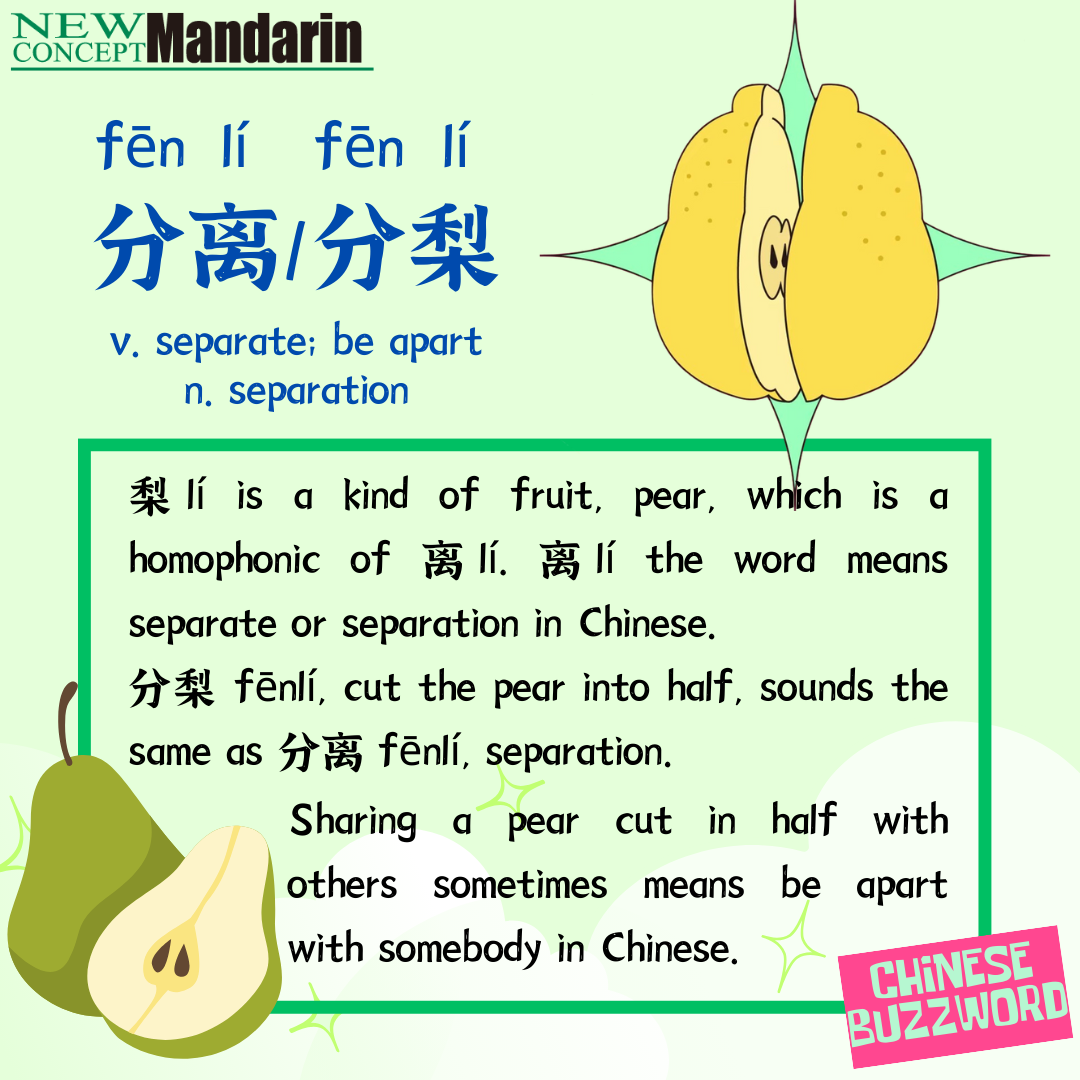 分离/分梨; separate; be apart 梨lí is a kind of fruit, pear, which is a homophonic of 离lí. 离lí the word means separate or separation in Chinese. 