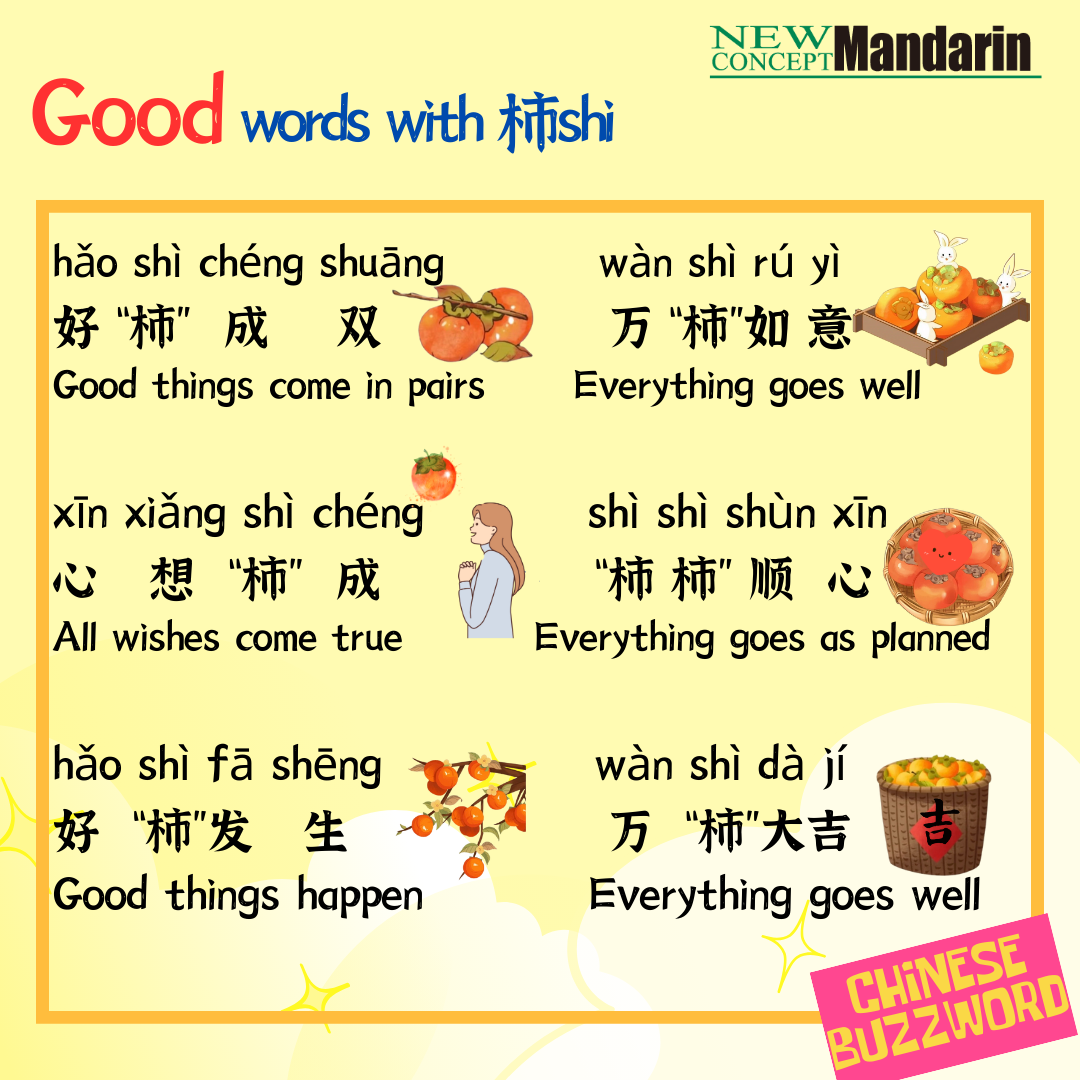 Good words with 柿 shì 连连 liánlián means repeatedly or one after another. If someone gives you a persimmon, he/she is wishing you a good luck!