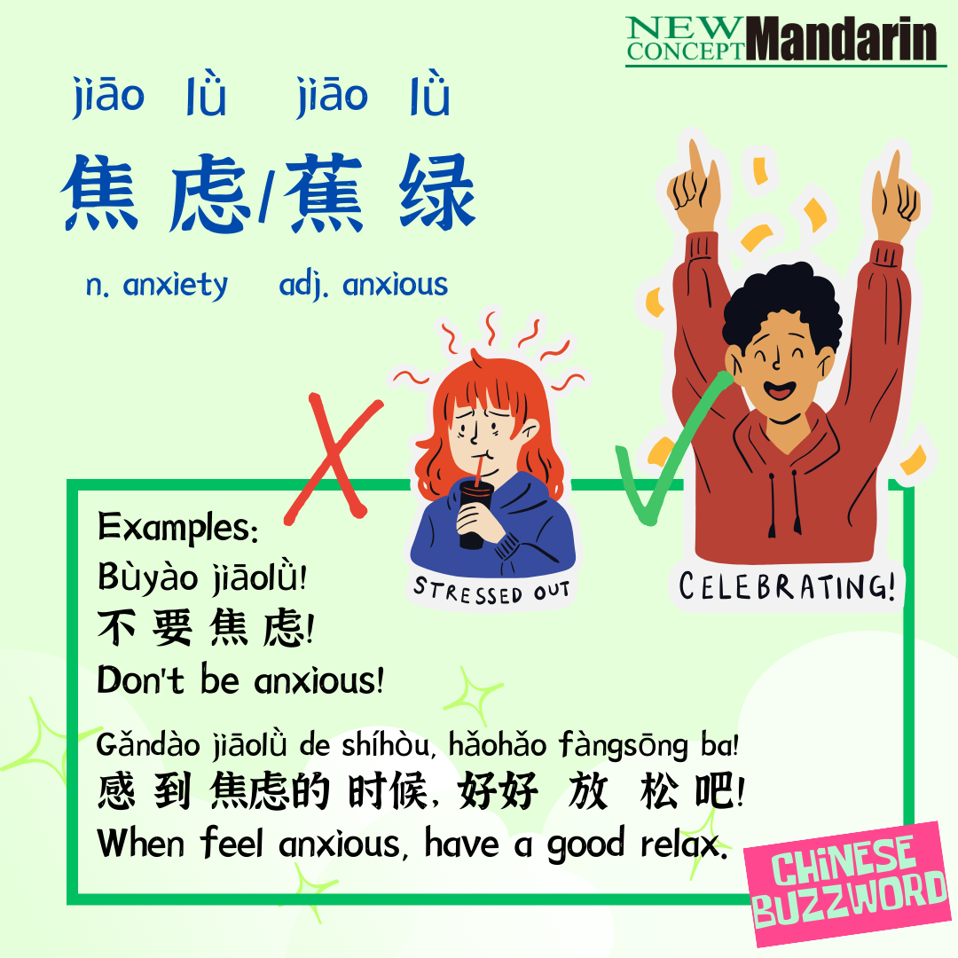 焦虑; anxiety “蕉绿“ is a homophone for “焦虑”. They have the same pronunciation and both means anxious.