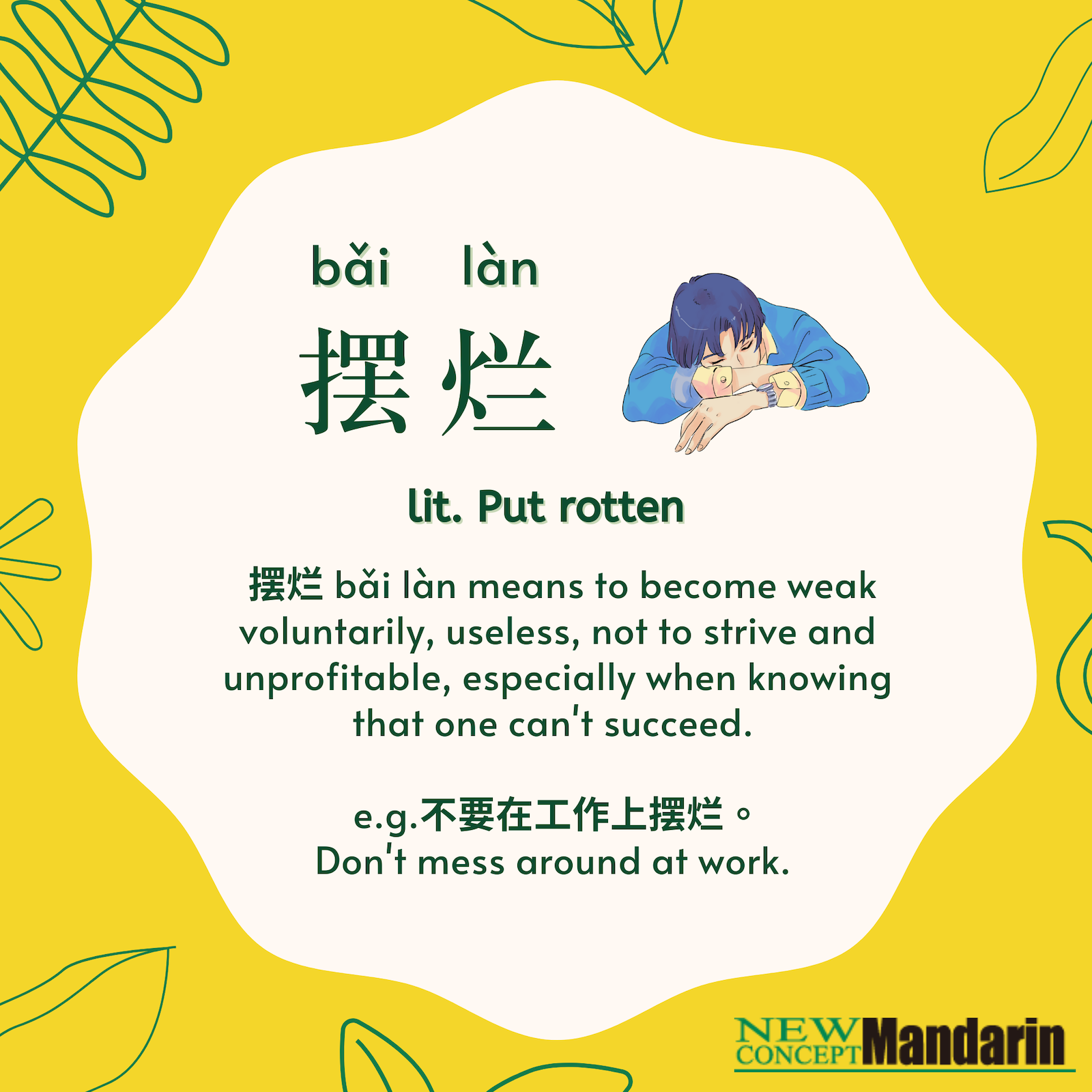 摆烂 bǎi làn. lit. Put rotten. 摆烂 bǎi làn  means to become weak voluntarily, useless, not to strive and unprofitable, especially when knowing that one can't succeed. Example: 不要在工作上摆烂。Bùyào zài gōngzuò shàng bǎi làn. Don't mess around at work. 