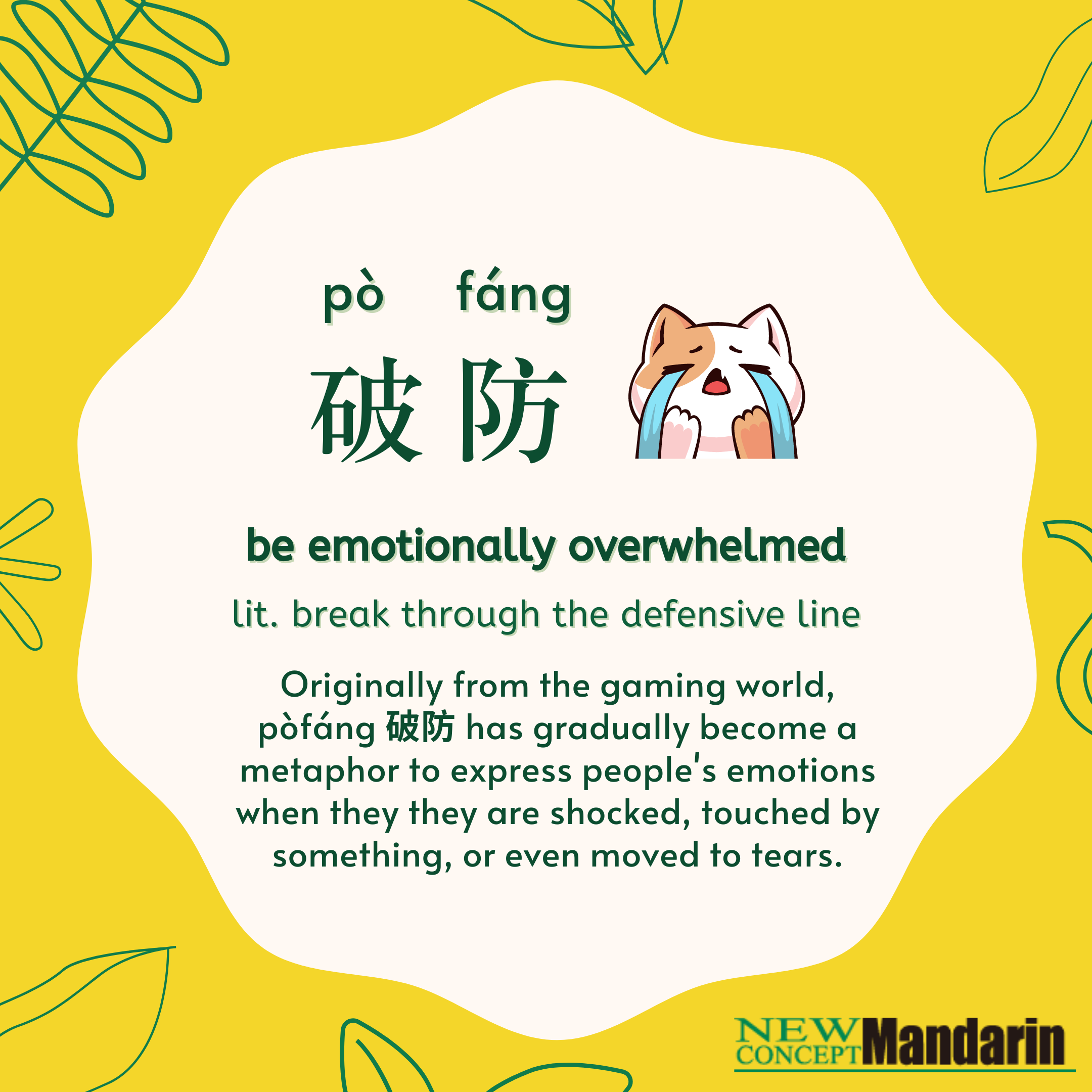 破防pò fáng. lit. break through the defensive line. be emotionally overwhelmed. Originally from the gaming world, pòfáng 破防 has gradually become a metaphor to express people's emotions when they they are shocked, touched by something, or even moved to tears. 