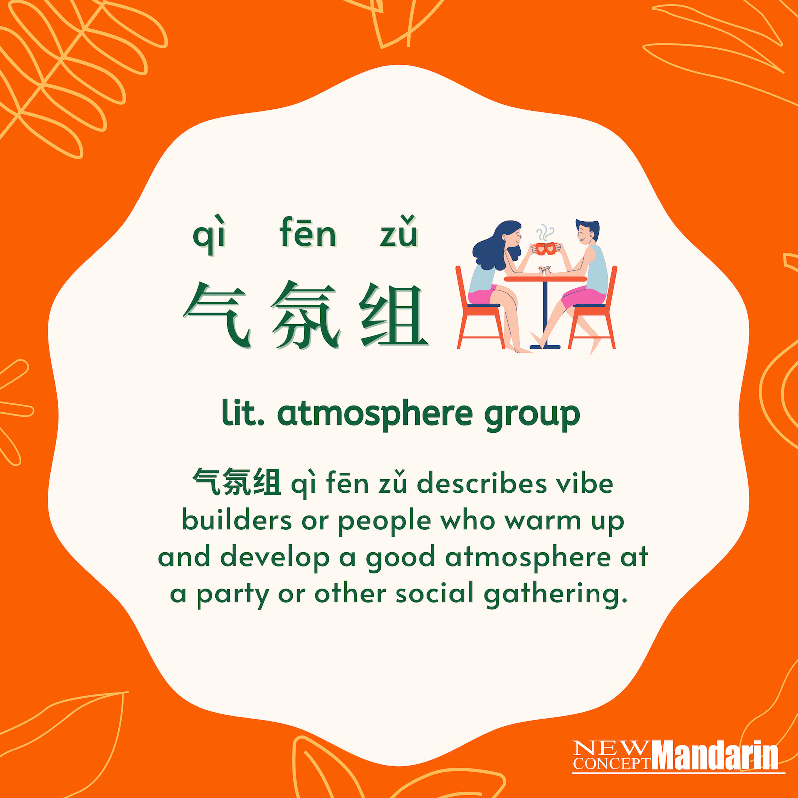 气氛组 qì fēn zǔ. lit. atmosphere group. 气氛组 qì fēn zǔ describes vibe builders or people who warm up and develop a good atmosphere at a party or other social gathering. 