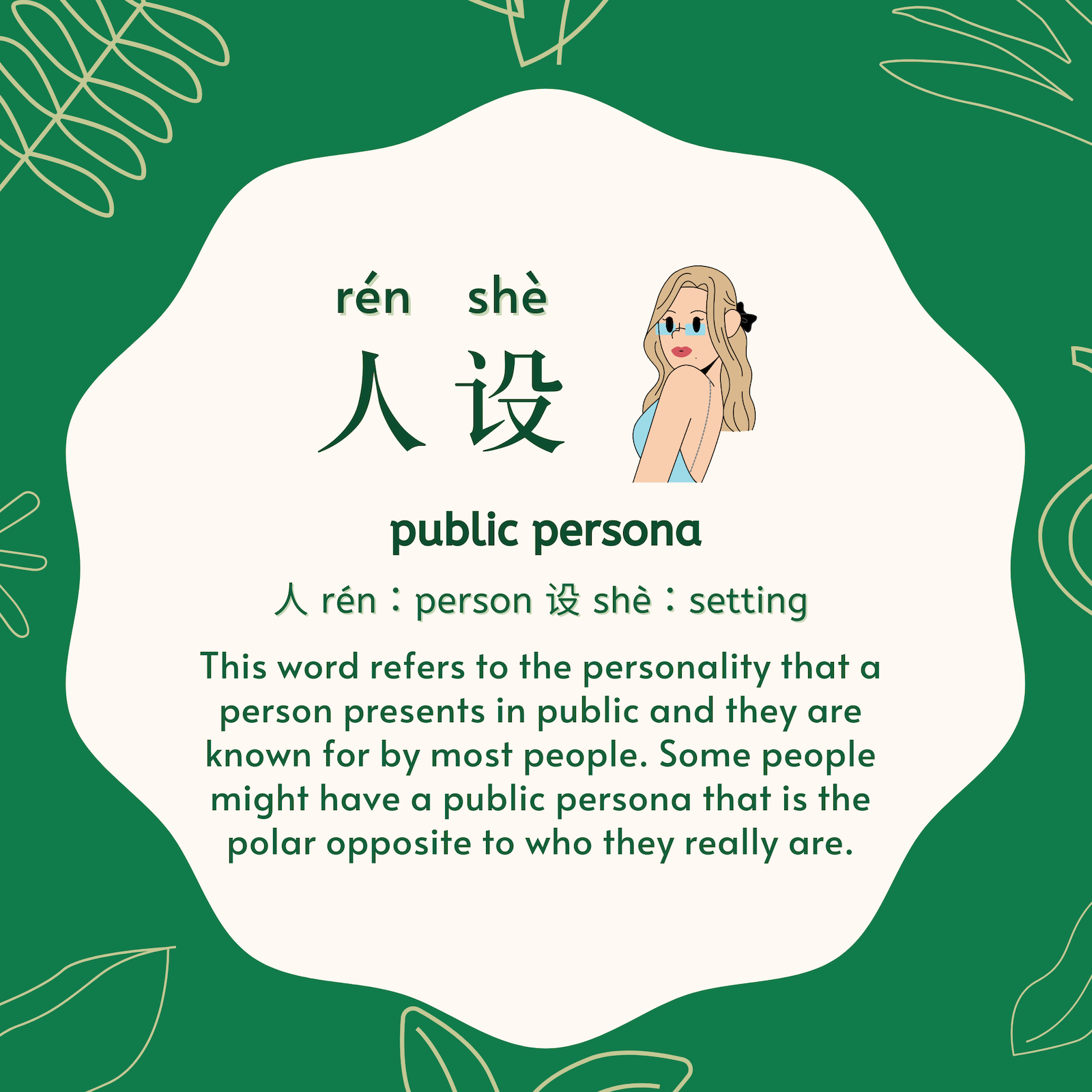 人设 rén shè, public persona. 人 rén：person 设 shè：setting. The phrase “public persona” refers to the personality that a person presents in public and they are known for by most people.  Some people might have a public persona that is the polar opposite to who they really are. 