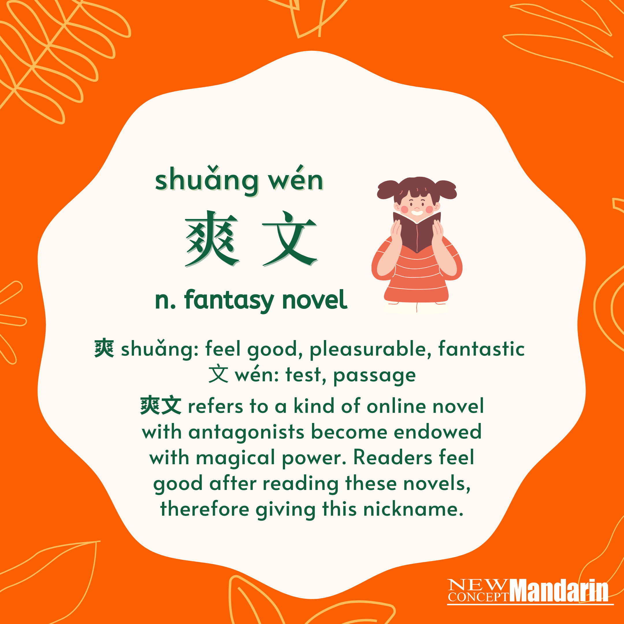 爽文 shuǎng wén. n. fantasy novel; 爽 shuǎng: feel good ; 文 wén: test, passage
It refers to a kind of online novel with antagonists become endowed with magical power. Readers feel good after reading these novels, therefore giving the genre its nickname. 