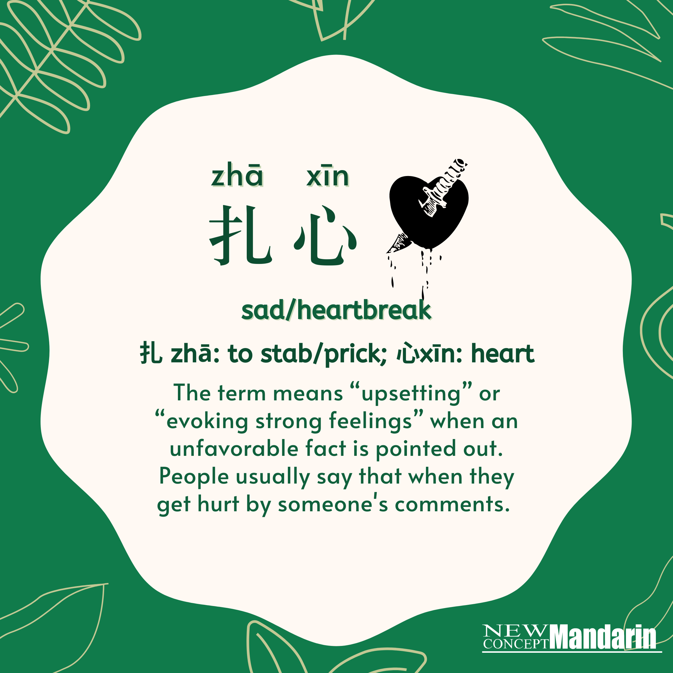 扎心 zhā xīn  sad/heartbreak. 扎zhā: to stab/prick; 心xīn: heart. The term means 