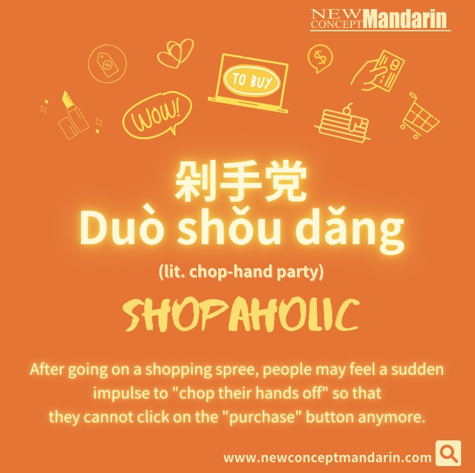 How to say shopaholic in Mandarin Chinese?  #chinesebuzzword #learnchinese #learnmandarin #shopping #crazyshopping  #shoppingday #buy #newconceptmandarin#chinesebuzzword #shopaholic #onlineshopping #learnchinese #learnmandarin #mandarinchinese #newconceptmandarin