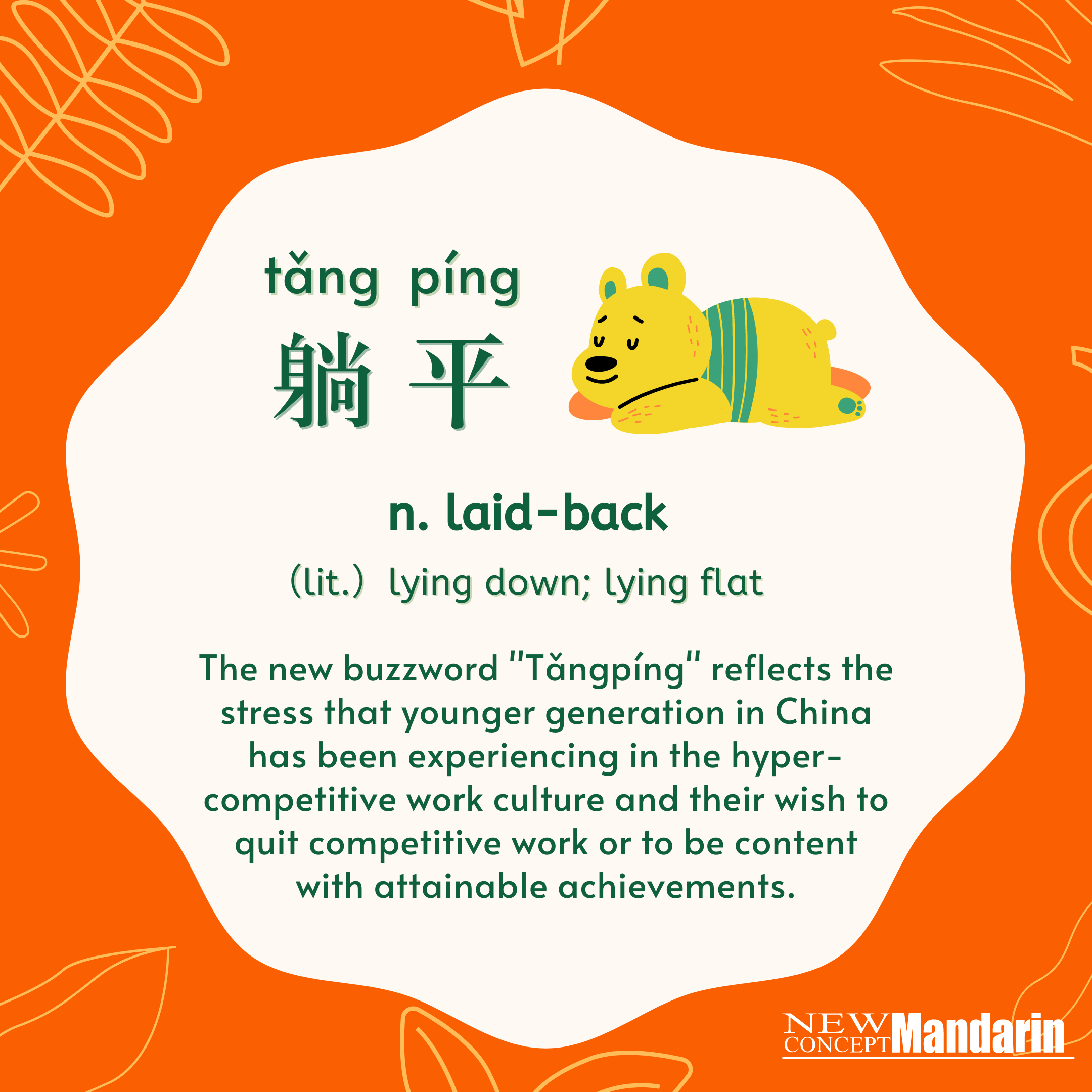 躺平 tǎng píng laid-back lit. lying down; lying flat. 