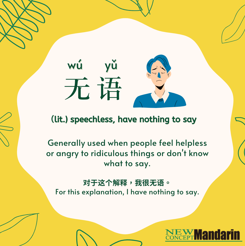 无语 wúyǔ lit.speechless, have nothing to say: generally used when people feel helpless or angry to ridiculous things or don't know what to say.  