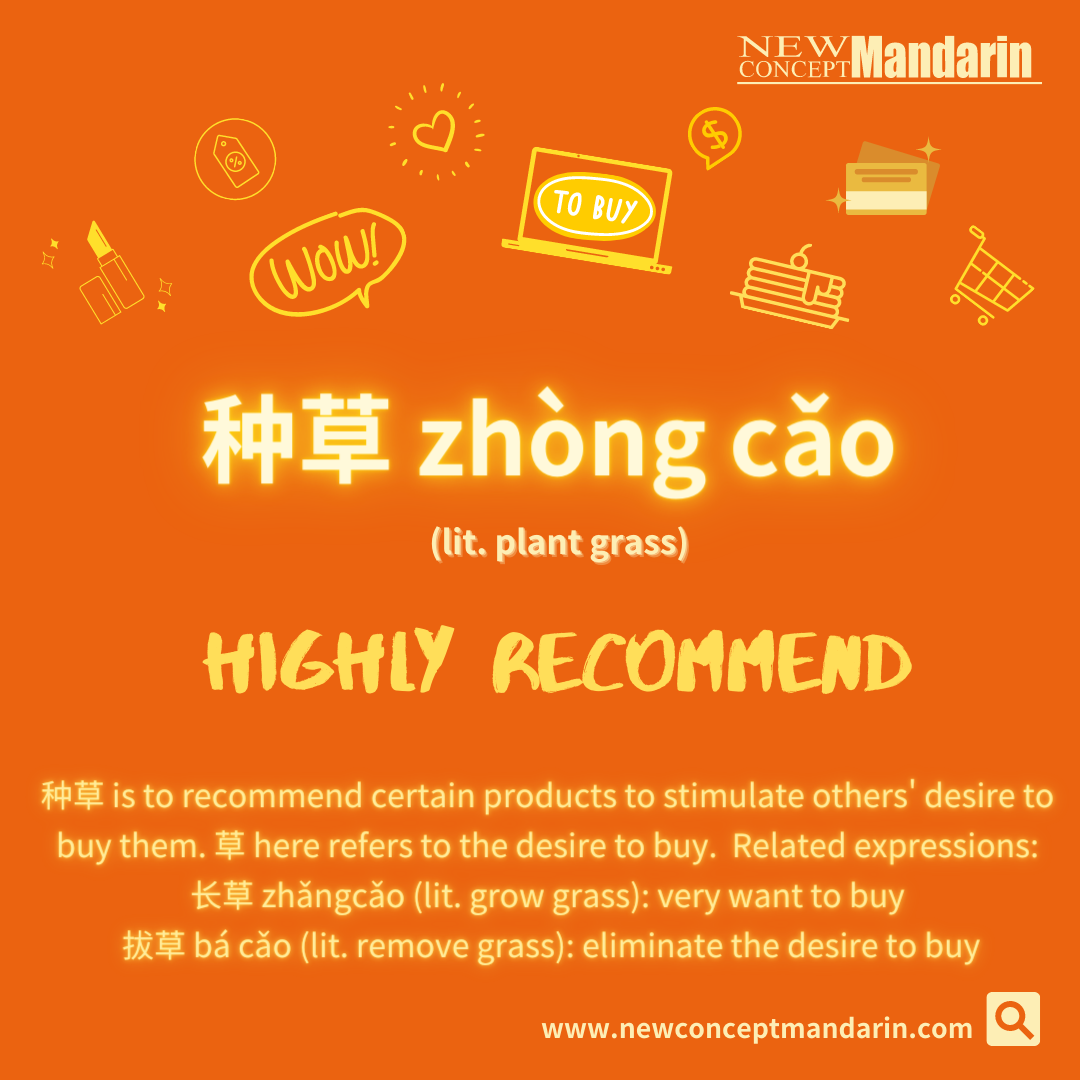 Zhong Cao describes the effect when someone sees something owned by a friend or family member, or an advertisement for a product, and wants it. The effect is like planting a seed in their mind. 