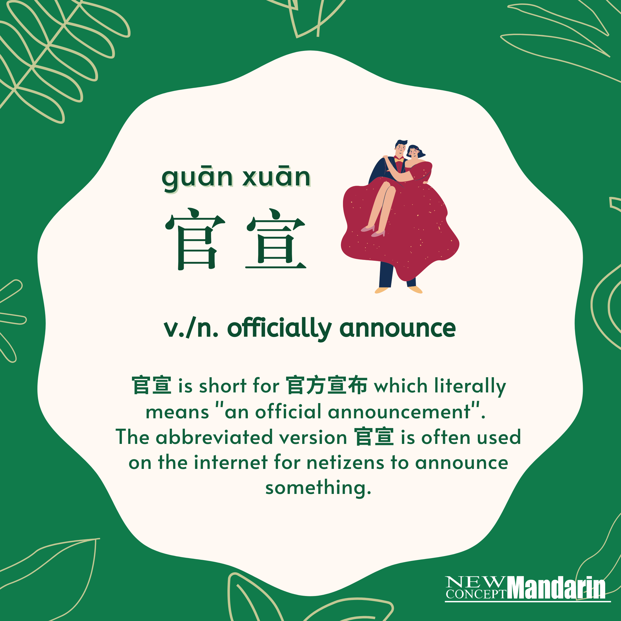官宣 (guān xuān) v./n. officially announce: 官宣 is short for 官方宣布 which literally means 