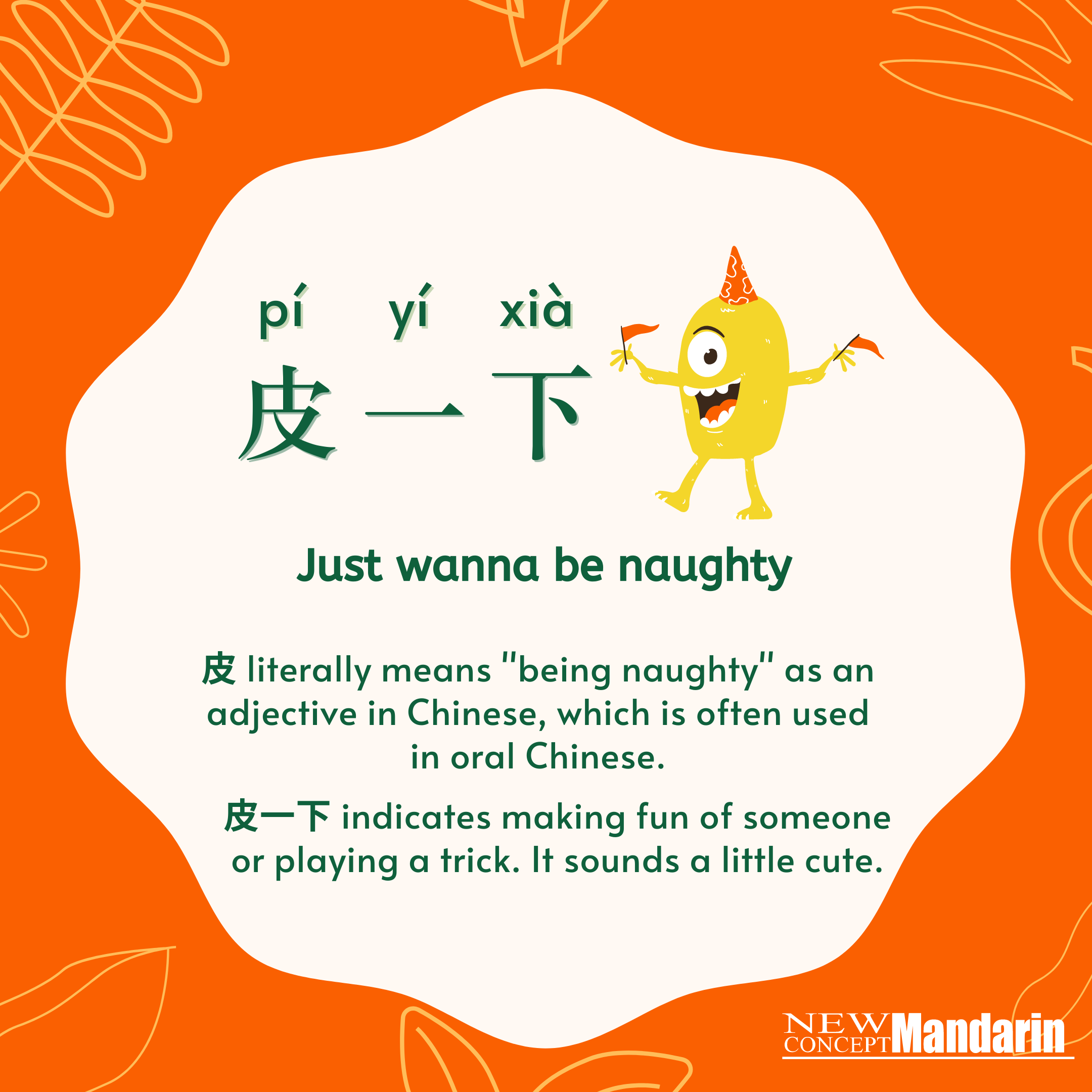 皮一下 (pí yī xià) just wanna be naughty: Literally speaking, 皮 means 