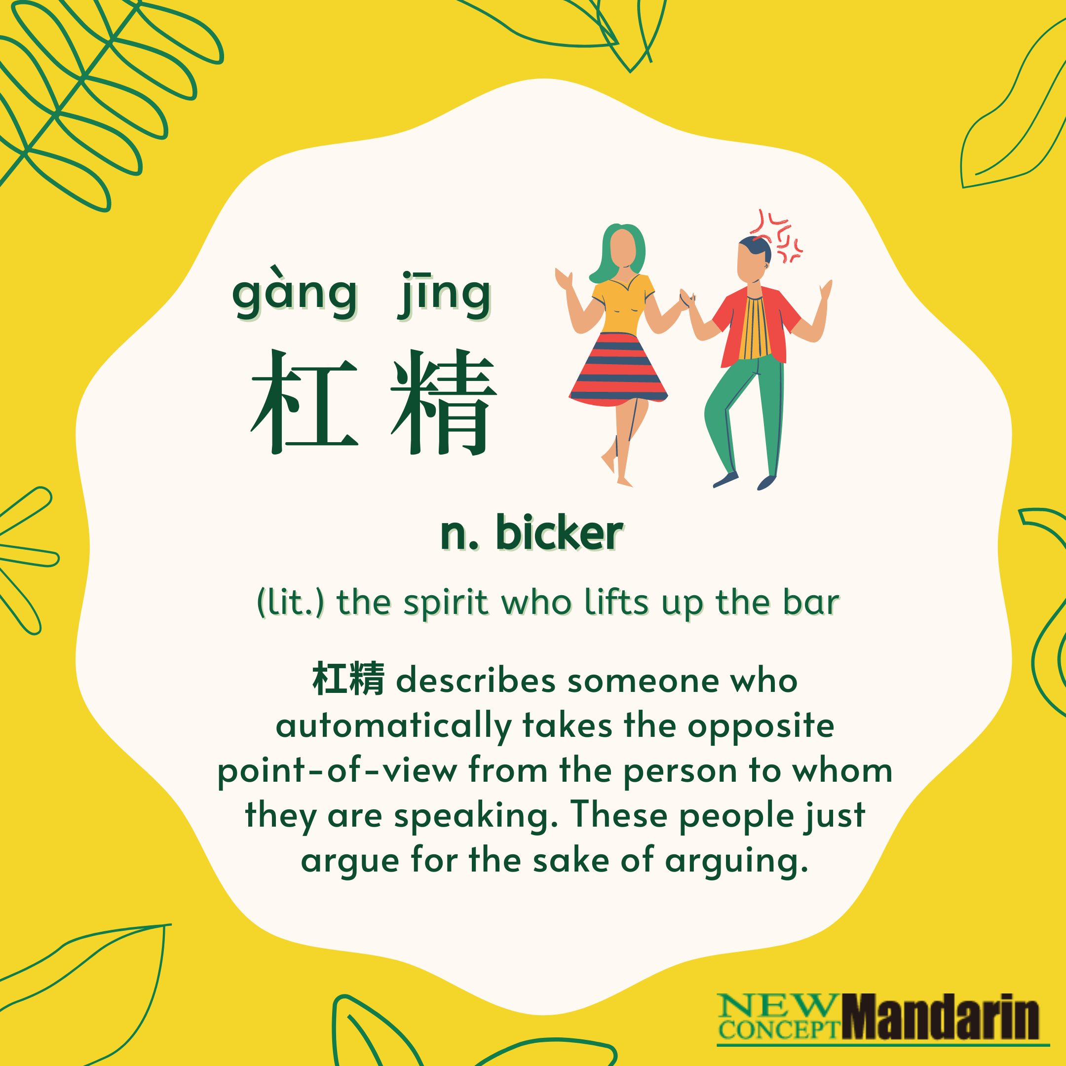 杠精 gàng jīng n. bicker. Here 杠 is from the Chinese word 